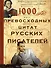 1000 превосходных цитат русских писателей. Мудрость, юмор, ирония, любовь, красота - 0