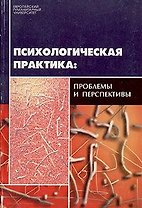 Психологическая практика проблемы и перспективы (мягк). Кучинский Г (Губанова)