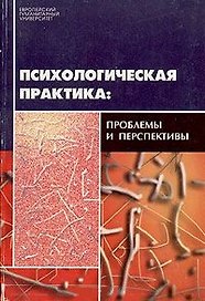 Психологическая практика проблемы и перспективы (мягк). Кучинский Г (Губанова)