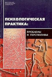 Психологическая практика проблемы и перспективы (мягк). Кучинский Г (Губанова)