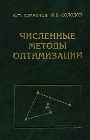 Численные методы оптимизации (2 изд) Измаилов А., Солодов М. (Бином)