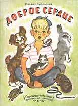 Доброе сердце