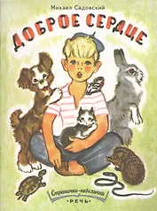 Доброе сердце