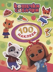 Кошечки-Собачки. 100 наклеек