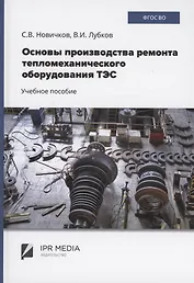 Основы производства ремонта тепломеханического оборудования ТЭС : учебное пособие