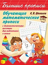Обучающие математические прописи