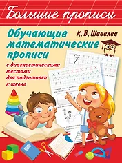 Обучающие математические прописи