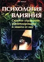 Психология влияния: Скрытое управление, манипулирование и защита от них