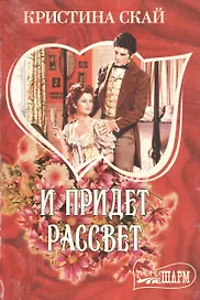 И придет рассвет