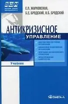 Антикризисное управление. 7-е изд. испр. и доп.