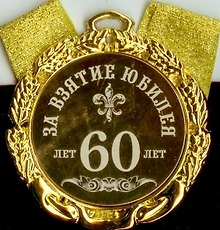 Медаль За взятие юбилея 60 лет (в бархатном футляре) (d70мм)