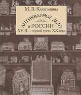 Антикварное дело в России 18-первой трети 20 века (БМБ) Катагощина