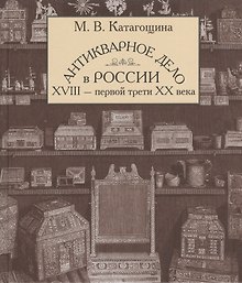 Антикварное дело в России 18-первой трети 20 века (БМБ) Катагощина