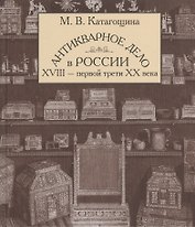 Антикварное дело в России 18-первой трети 20 века (БМБ) Катагощина