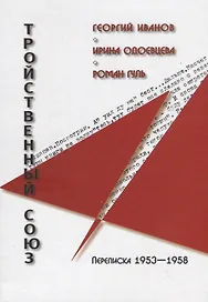 Тройственный союз: Георгий Иванов - Ирина Одоевцева - Роман Гуль