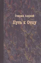 Путь к Отцу (мВыдНемТеол) Лоцкий