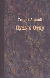 Путь к Отцу (мВыдНемТеол) Лоцкий