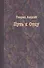 Путь к Отцу (мВыдНемТеол) Лоцкий - 0