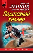Подставной киллер - 0