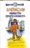 Записки невеcты программиста - 0