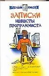 Записки невеcты программиста