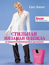 Стильная вязаная одежда от модного голливудского дизайнера