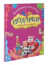 Подарки своими руками