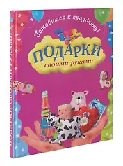 Подарки своими руками