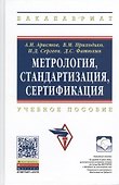 Метрология, стандартизация, сертификация: Учебное пособие - 0