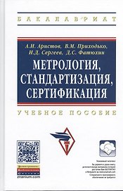 Метрология, стандартизация, сертификация: Учебное пособие