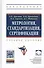 Метрология, стандартизация, сертификация: Учебное пособие - 0
