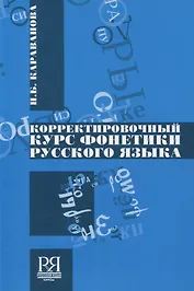 Корректировочный курс фонетики русского языка +CD