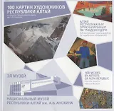 100 картин художников Республики Алтай
