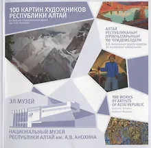 100 картин художников Республики Алтай