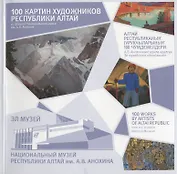 100 картин художников Республики Алтай