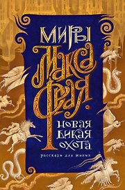 Новая Дикая Охота