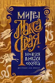 Новая Дикая Охота