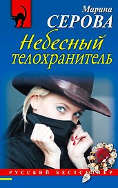 Небесный телохранитель : роман