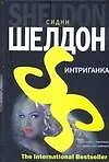 Интриганка