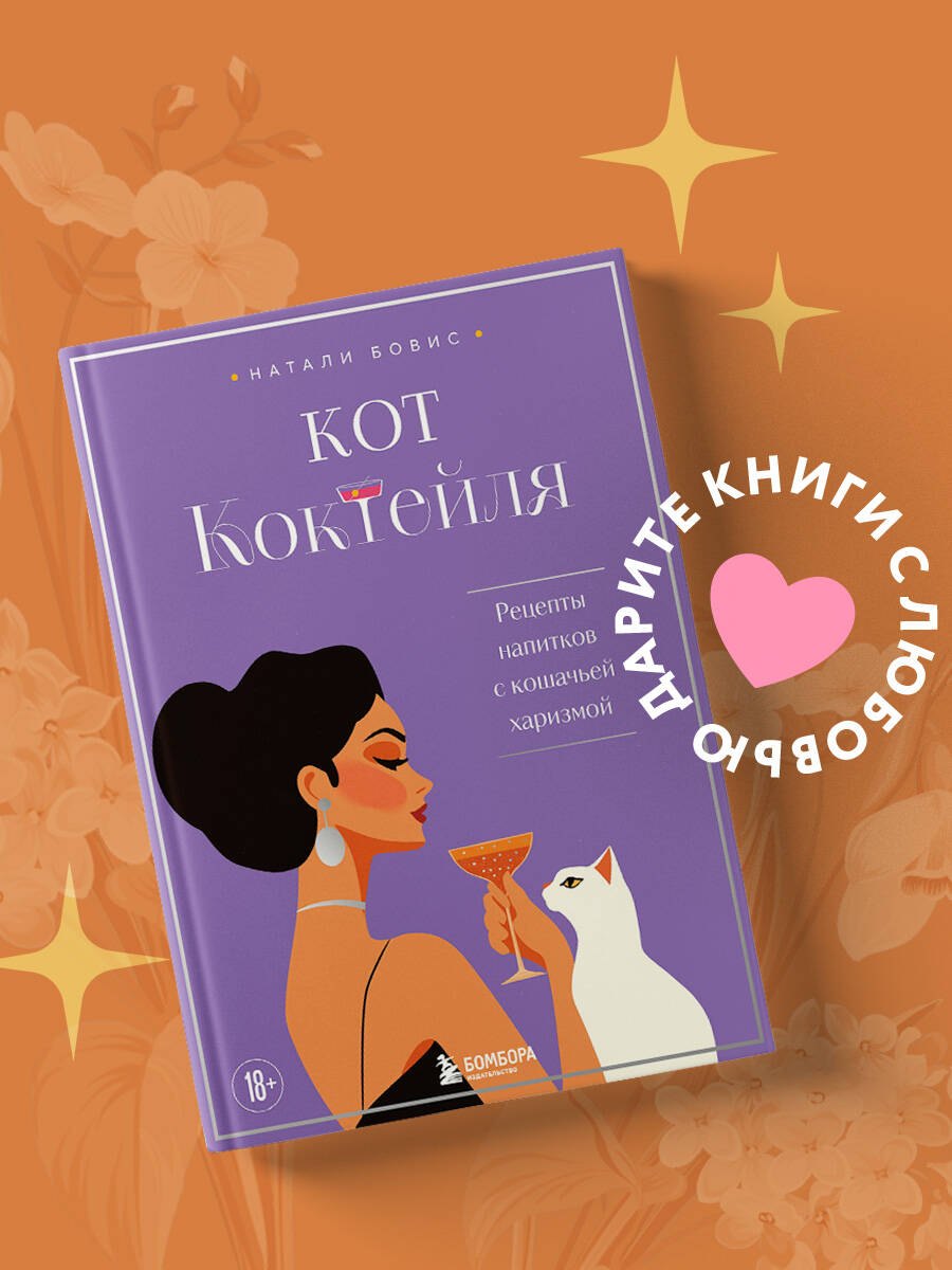 

Кот коктейля. Рецепты напитков с кошачьей харизмой