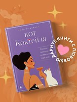 Кот коктейля. Рецепты напитков с кошачьей харизмой