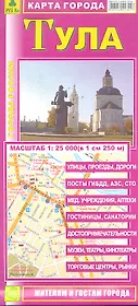 Карта г. Тула (1:25тыс) (Кр407п) (раскл) (мягк) (РузКо)