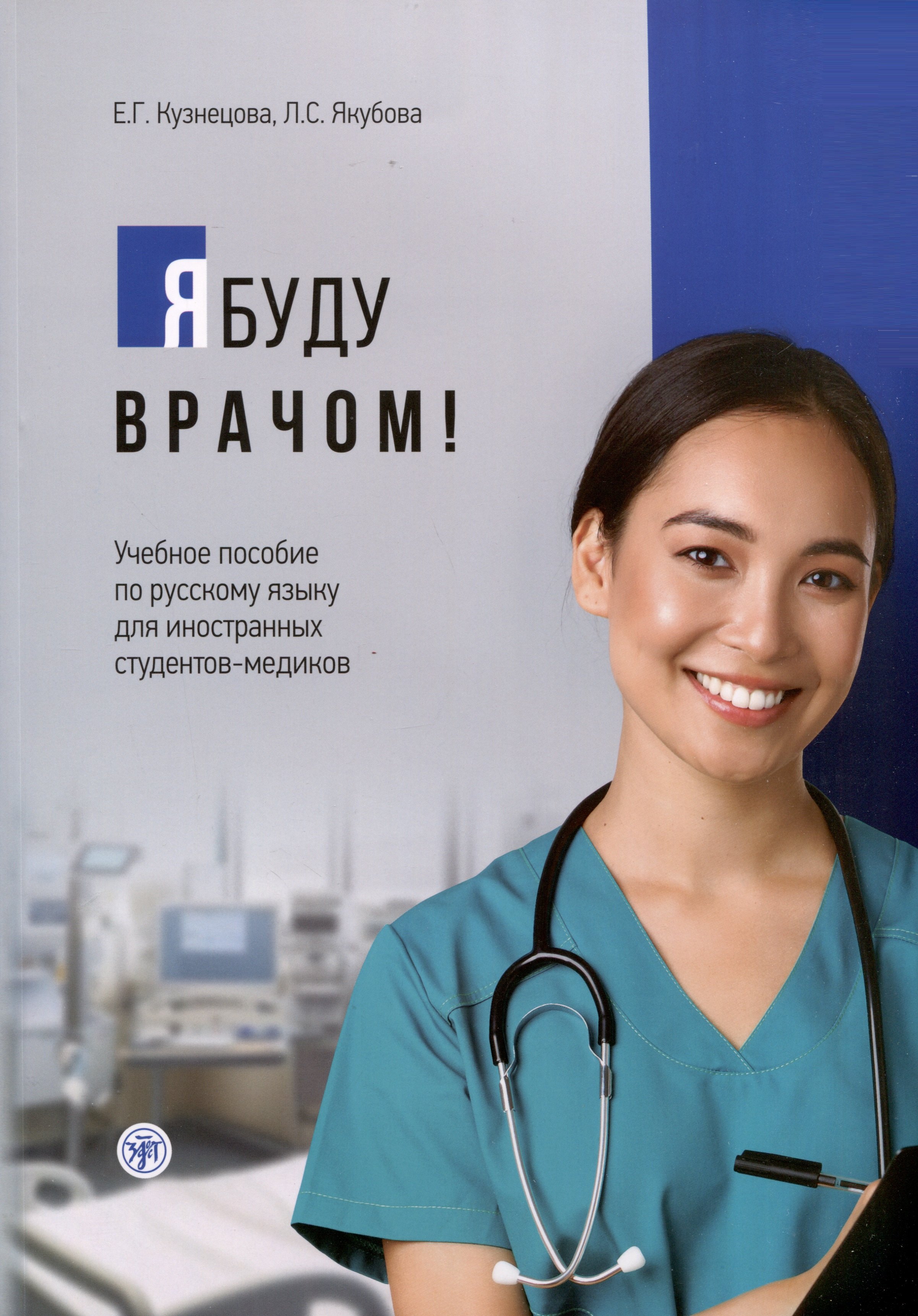 

Я буду врачом! Учебное пособие по русскому языку для иностранных студентов-медиков