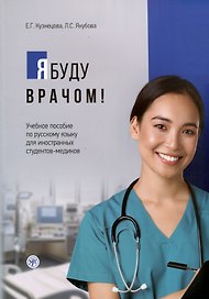 Я буду врачом! Учебное пособие по русскому языку для иностранных студентов-медиков