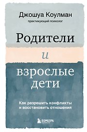 Родители и взрослые дети. Как разрешить конфликты и восстановить отношения