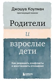 Родители и взрослые дети. Как разрешить конфликты и восстановить отношения