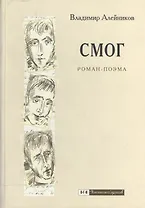 СМОГ: Роман-поэма