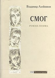 СМОГ: Роман-поэма