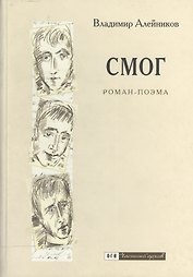 СМОГ: Роман-поэма