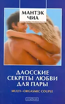 Даосские секреты любви для пары